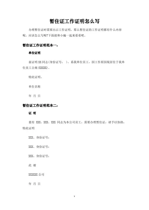 暂住证工作证明怎么写