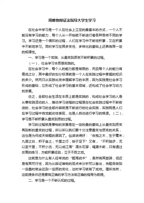用唯物辩证法指导大学生学习