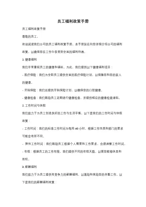 员工福利政策手册