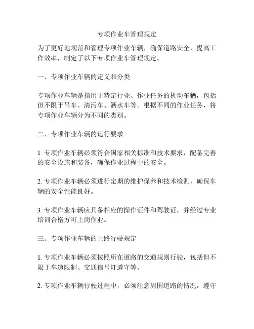 专项作业车管理规定
