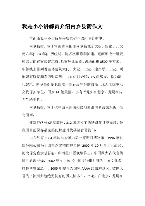 我是小小讲解员介绍内乡县衙作文