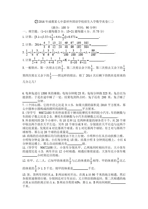 2016年成都某七中嘉祥外国语学校招生入学数学真卷(二)及答案解析