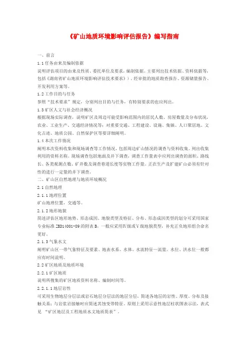 《矿山地质环境影响评估报告》编写指南