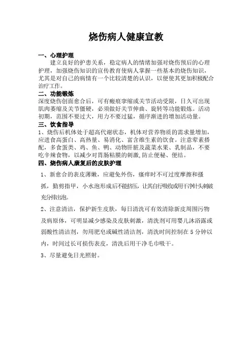 烧伤病人健康宣教