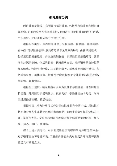颅内肿瘤分类
