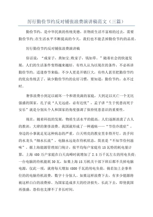 厉行勤俭节约反对铺张浪费演讲稿范文(三篇)