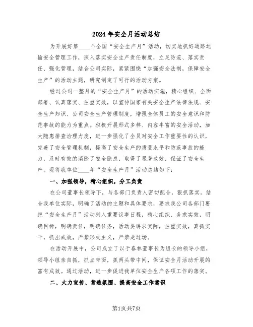 2024年安全月活动总结（4篇）