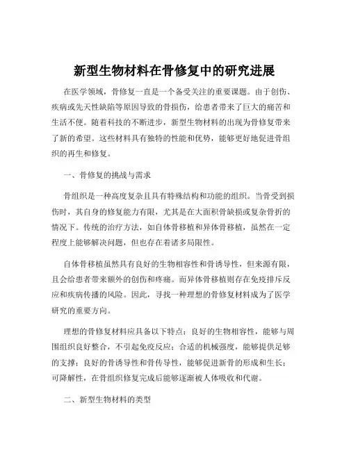 新型生物材料在骨修复中的研究进展
