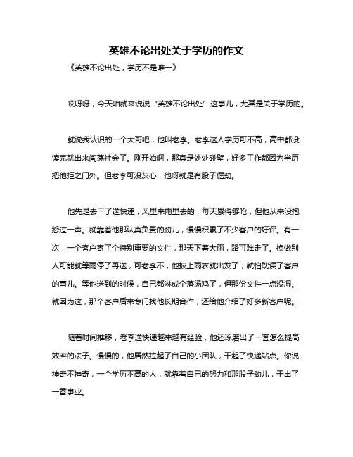 英雄不论出处关于学历的作文