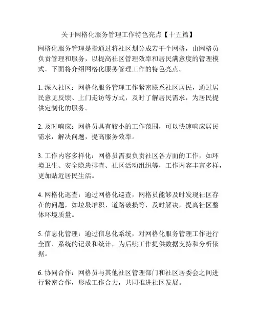 关于网格化服务管理工作特色亮点【十五篇】