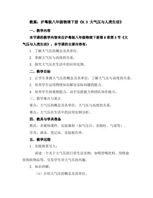 沪粤版八年级物理下册《8.3大气压与人类生活》教案