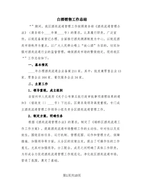 白酒销售工作总结(4篇)
