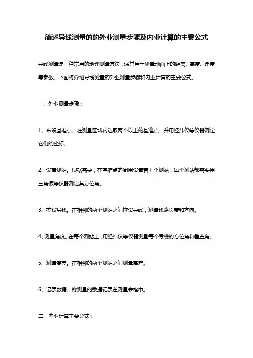 简述导线测量的的外业测量步骤及内业计算的主要公式