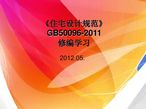 GB50096-2011《住宅设计规范》修编学习_2012.05