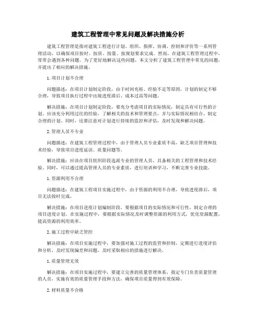 建筑工程管理中常见问题及解决措施分析