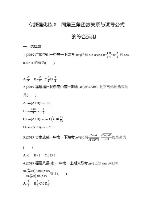 高中数学(新人教A版)必修第一册同步习题：同角三角函数关系与诱导公式的综合运用(习题)【含答案及解析