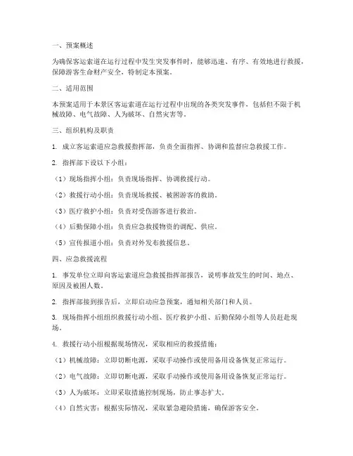 索道应急救援预案