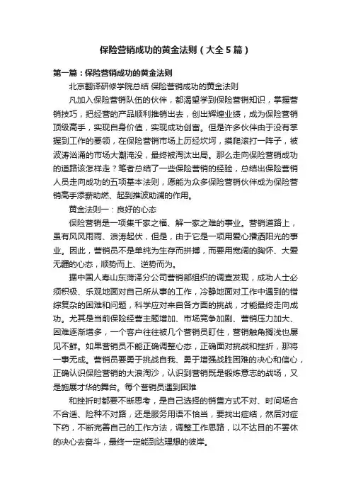 保险营销成功的黄金法则（大全5篇）