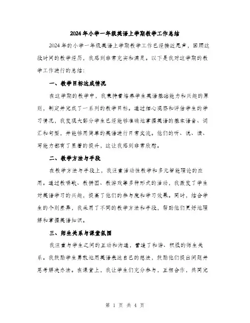 2024年小学一年级英语上学期教学工作总结(2篇)