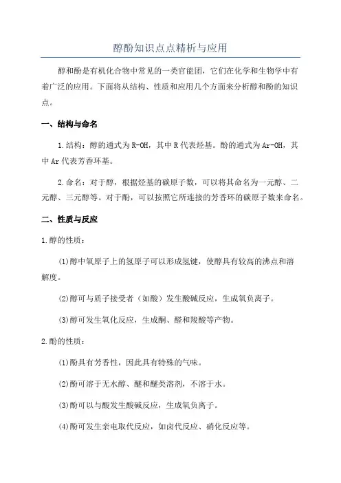 醇酚知识点点精析与应用