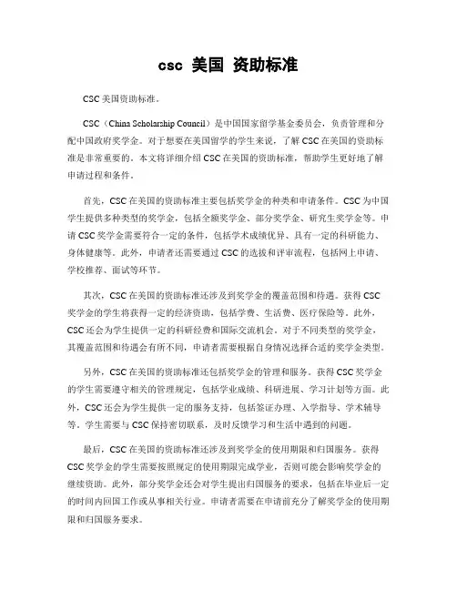 csc 美国 资助标准