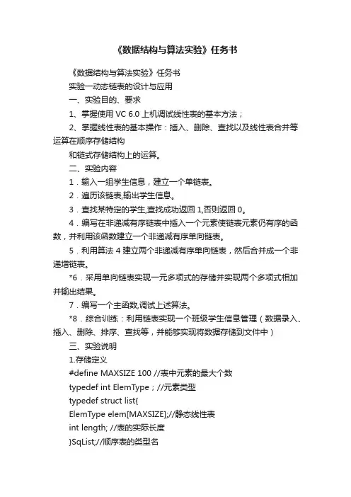 《数据结构与算法实验》任务书