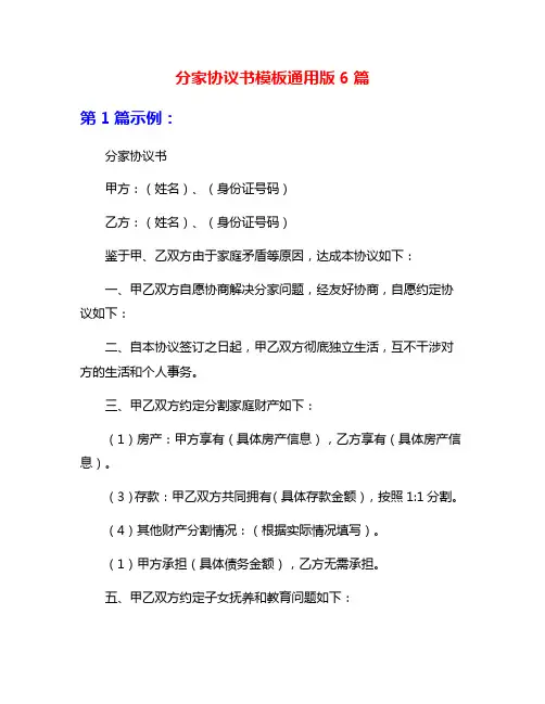 分家协议书模板通用版6篇
