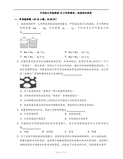 沪科版九年级物理同步练习13.2科学探究：物质的比热容 (1)(word版含答案解析)