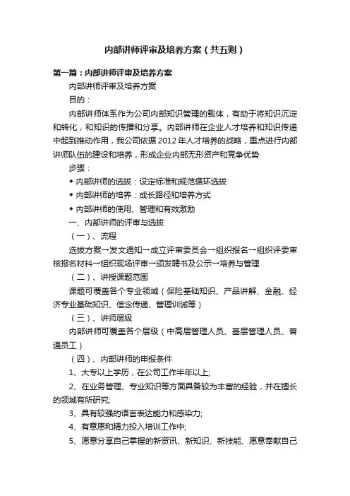 内部讲师评审及培养方案（共五则）