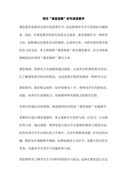 利用“课堂观察”研究课堂教学