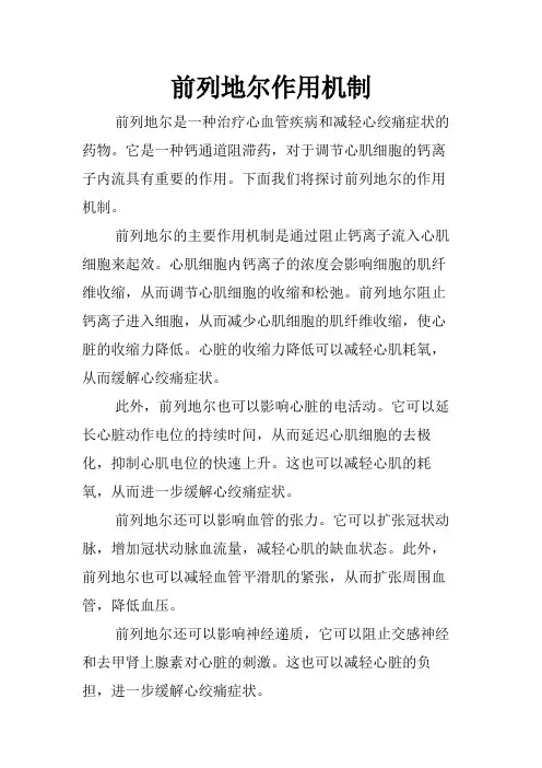 前列地尔作用机制