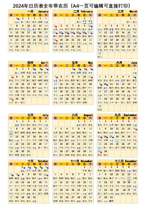 2024年日历表全年带农历(A4一页可编辑可直接打印)