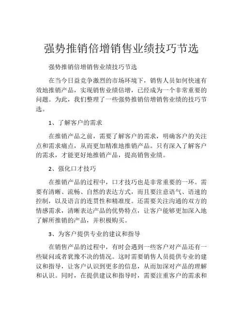 强势推销倍增销售业绩技巧节选