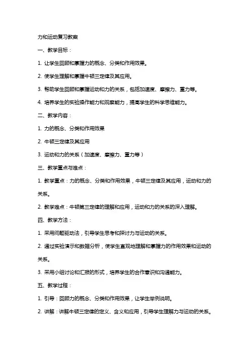 力和运动复习教案