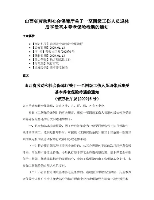 山西省劳动和社会保障厅关于一至四级工伤人员退休后享受基本养老保险待遇的通知
