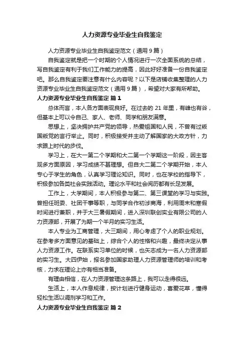 人力资源专业毕业生自我鉴定