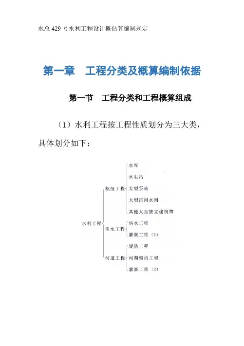 水总429号水利工程设计概估算编制规定