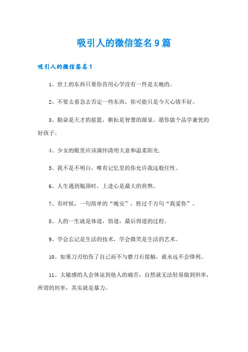 吸引人的微信签名9篇