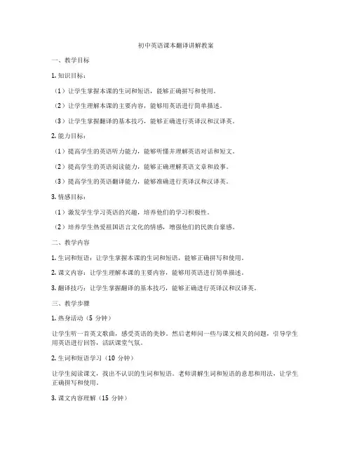 初中英语课本翻译讲解教案