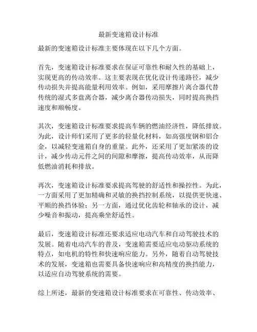 最新变速箱设计标准