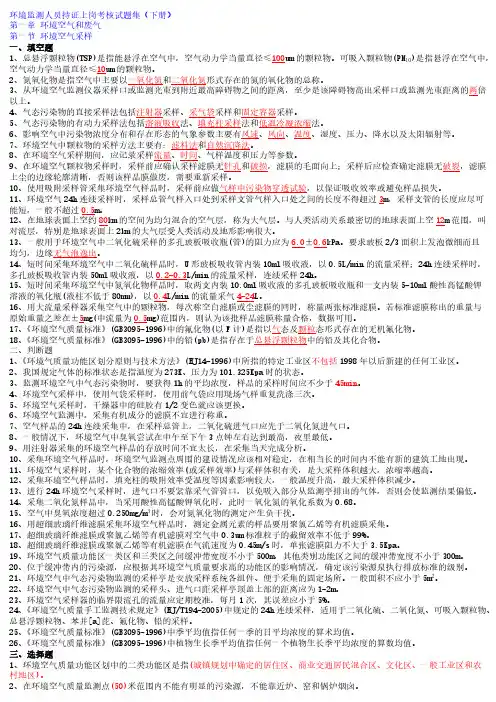 环境监测人员持证上岗考核试题集(下册)-推荐下载