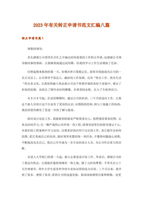 2023年有关转正申请书范文汇编八篇