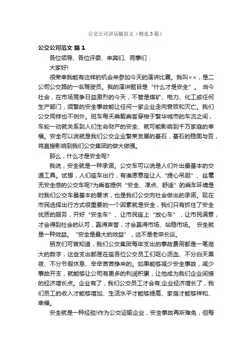 公交公司讲话稿范文（精选3篇）