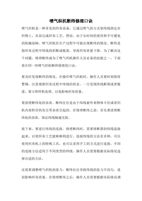 喷气织机断纬修理口诀