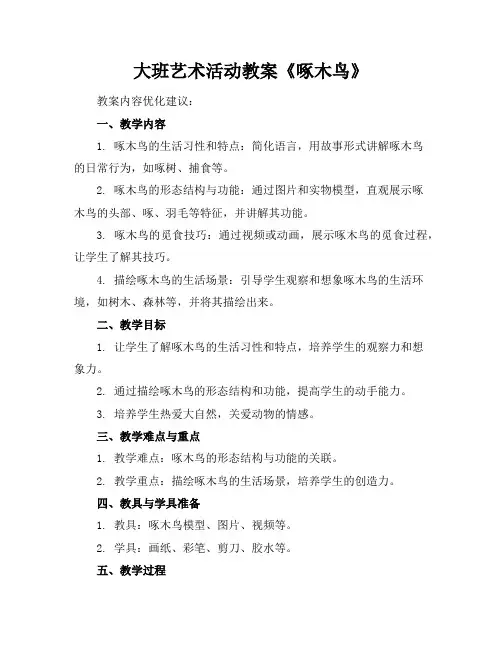 大班艺术活动教案《啄木鸟》