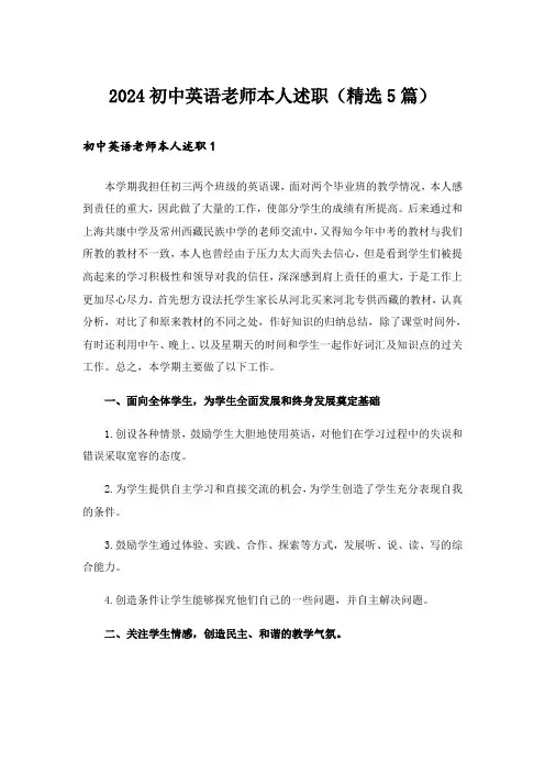 2024初中英语老师本人述职(精选5篇)