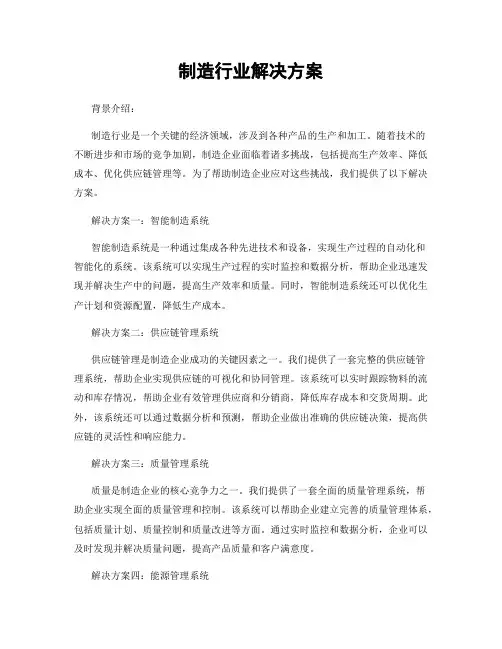 制造行业解决方案