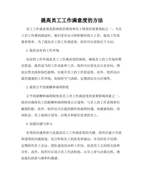 提高员工工作满意度的方法