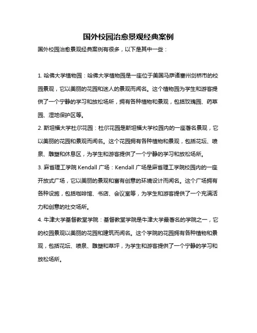 国外校园治愈景观经典案例