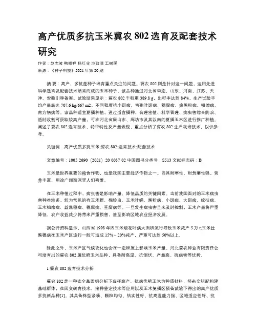 高产优质多抗玉米冀农802选育及配套技术研究
